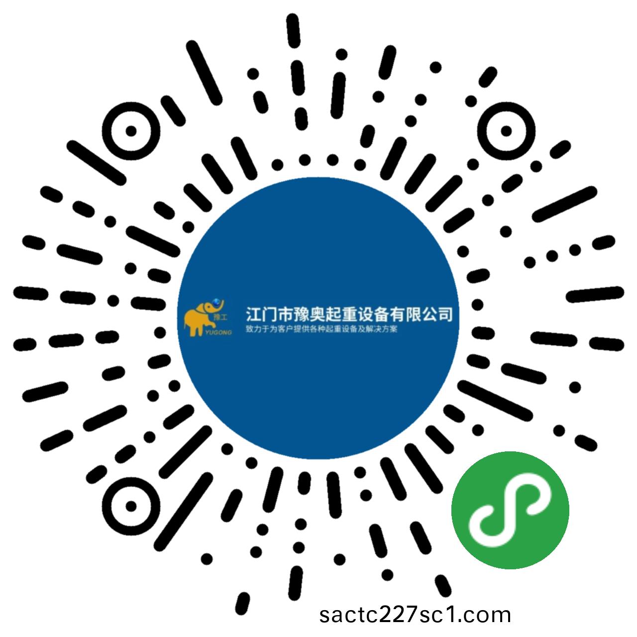 江(jiang)門(men)市豫奧起重設備(bei)有限公(gong)司